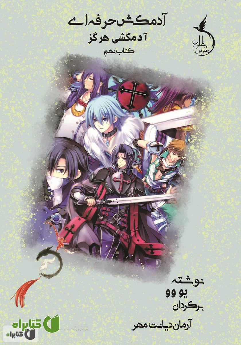 کتاب آدمکشی هرگز