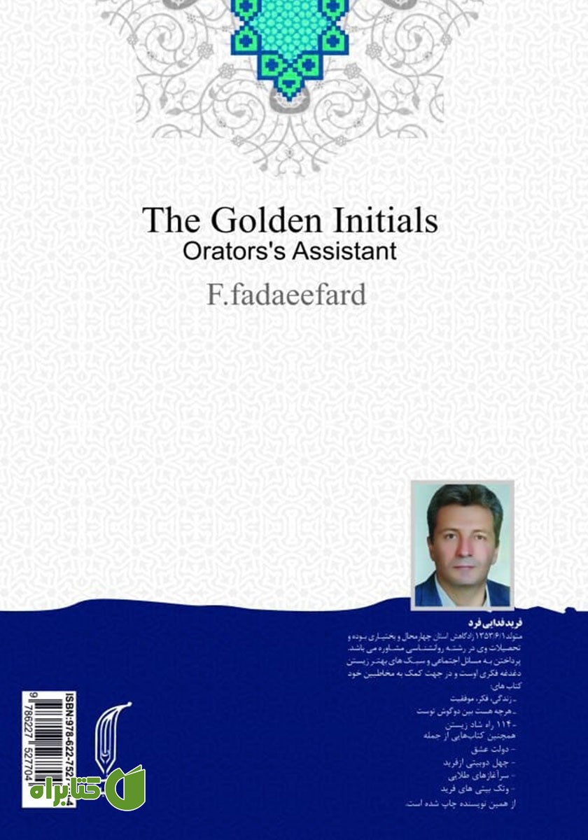 پشت جلد کتاب سرآغازهای طلایی