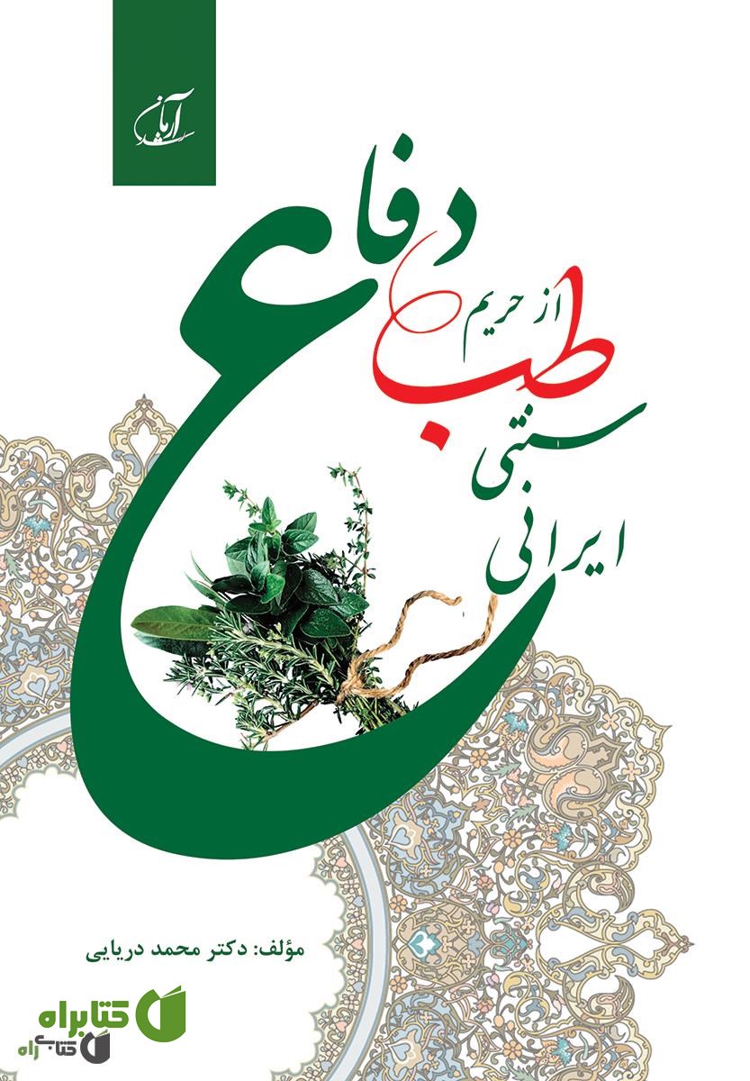 کتاب دفاع از حریم طب سنتی - ایرانی