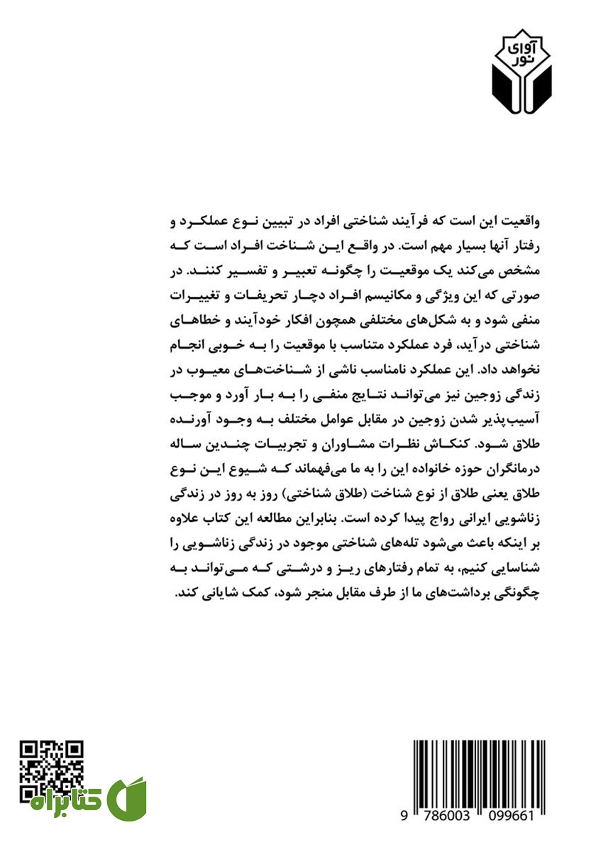 پشت جلد کتاب طلاق شناختی پیشایندی بر طلاق عاطفی