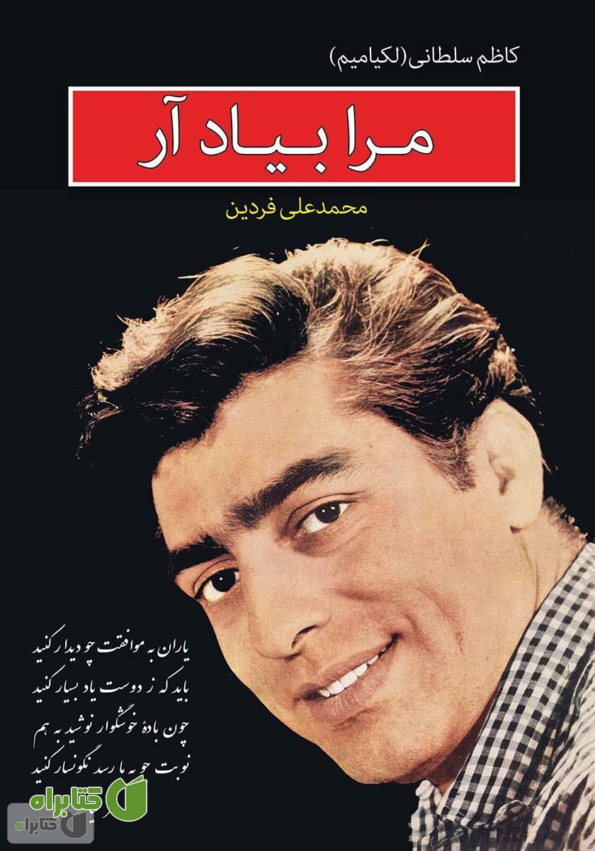 کتاب مرا به یاد آر