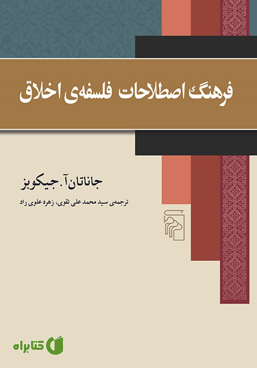 کتاب فرهنگ اصطلاحات فلسفه اخلاق