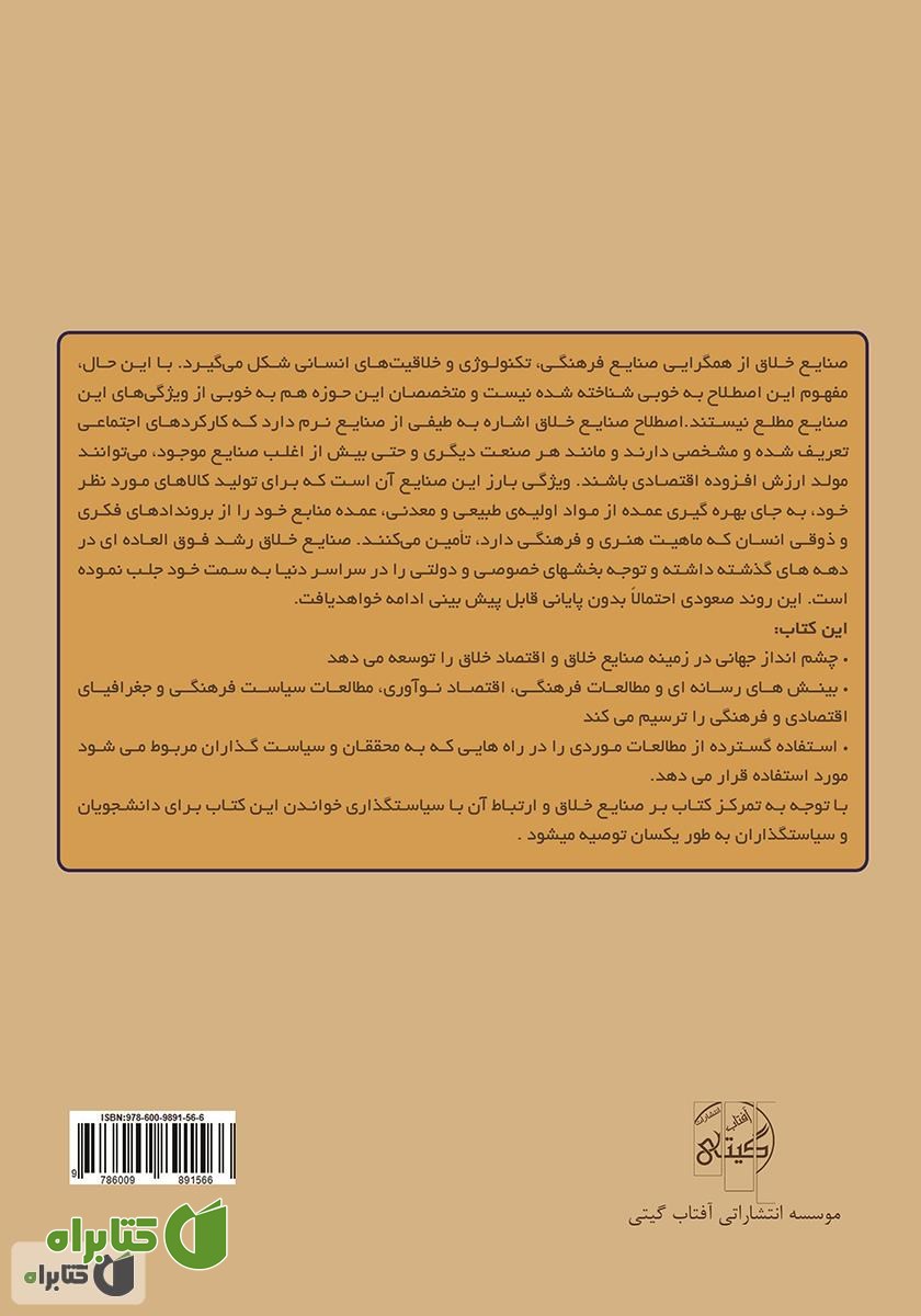 پشت جلد کتاب آشنایی با صنایع خلاق: از تئوری تا عمل