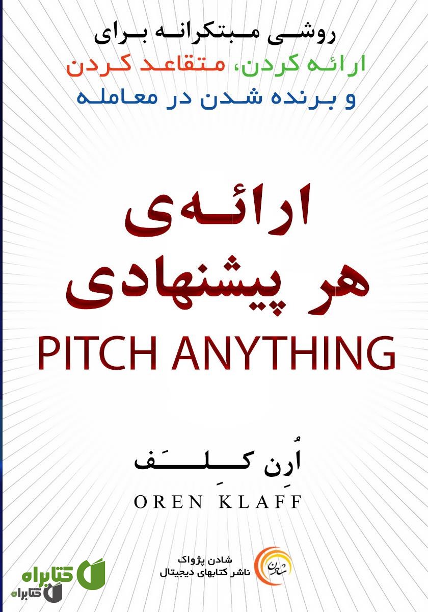 کتاب صوتی ارائه هر پیشنهادی: روشی مبتکرانه برای ارائه کردن، متقاعد کردن و برنده شدن در معامله