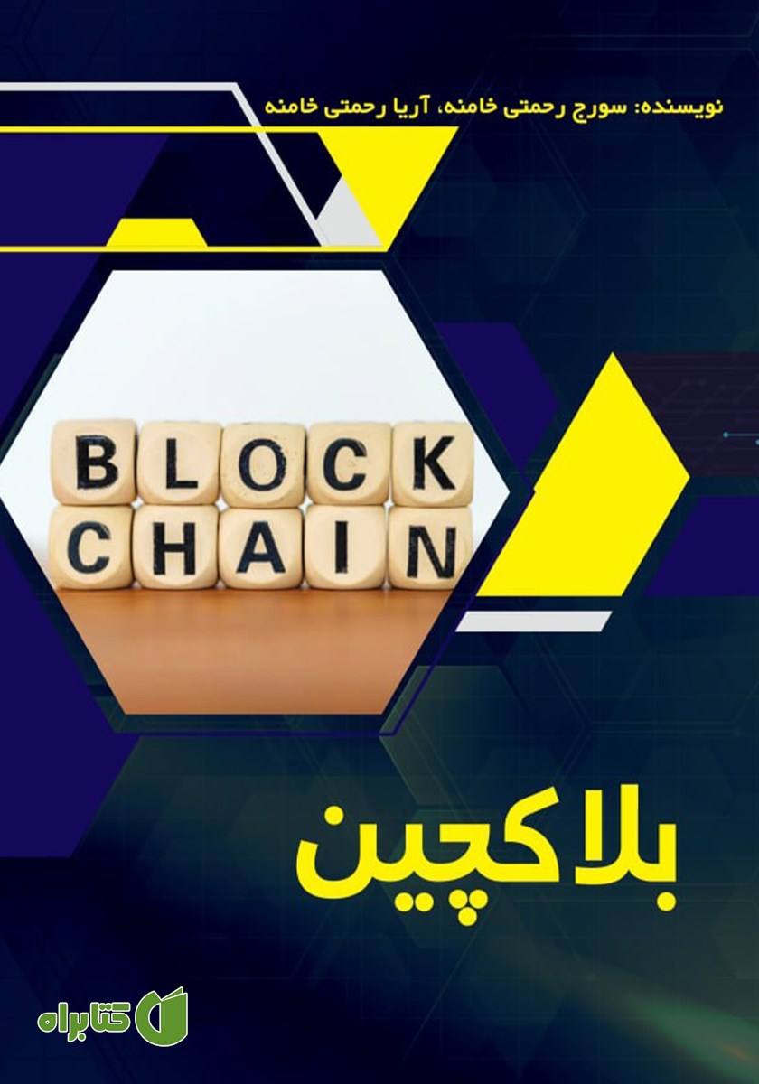 کتاب بلاکچین