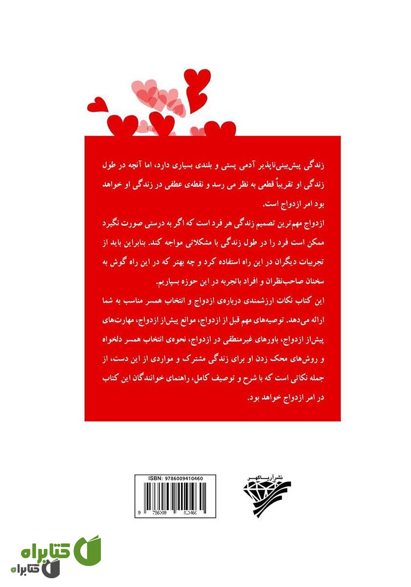 پشت جلد کتاب پرسش و پاسخ در مشاوره‌ی قبل از ازدواج