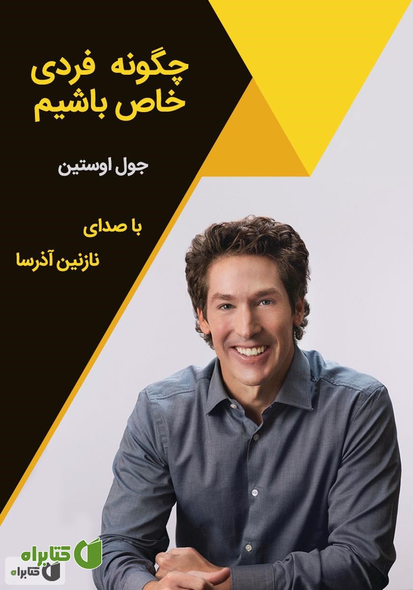 کتاب صوتی چگونه فردی خاص باشیم