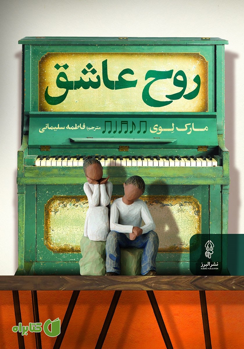 کتاب روح عاشق