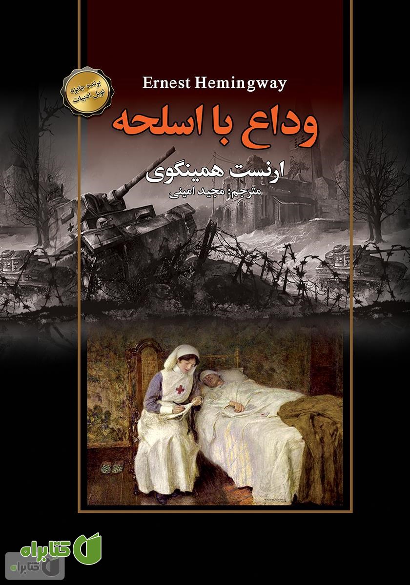 کتاب وداع با اسلحه
