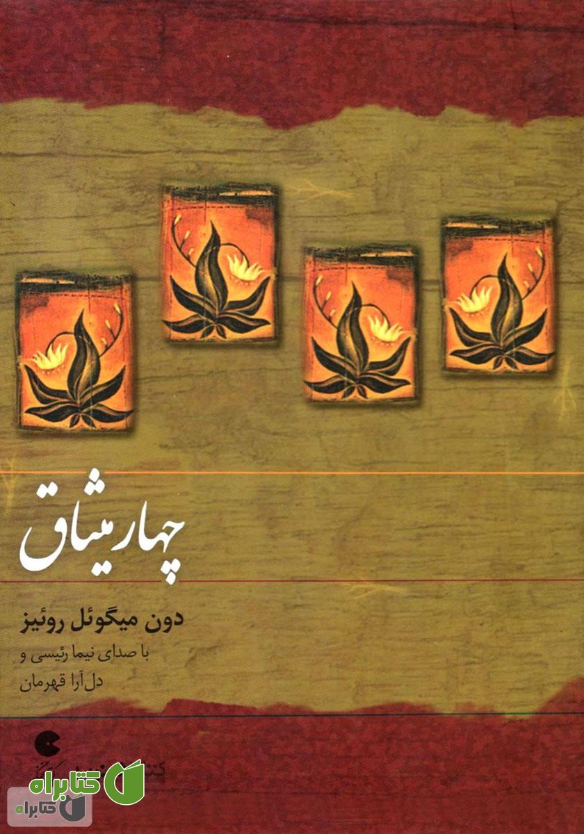 کتاب صوتی چهار میثاق