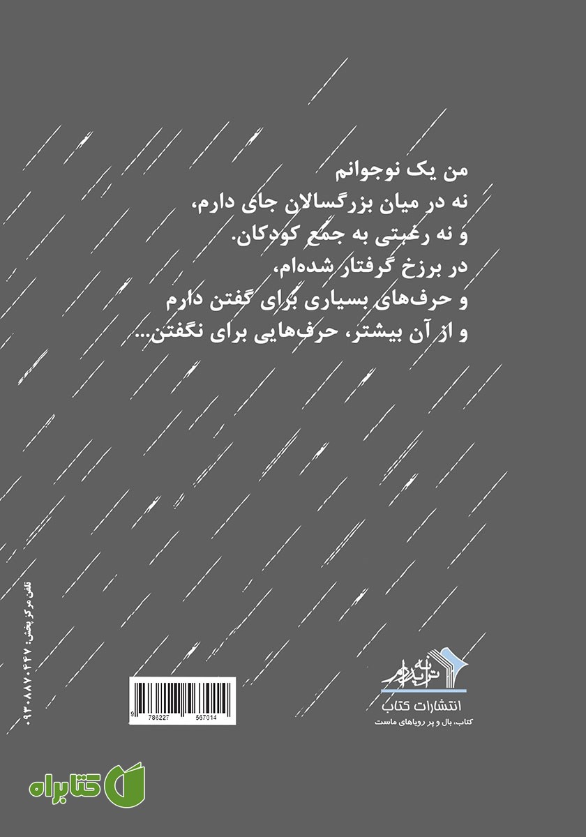 پشت جلد کتاب مثل آسمان بهارم