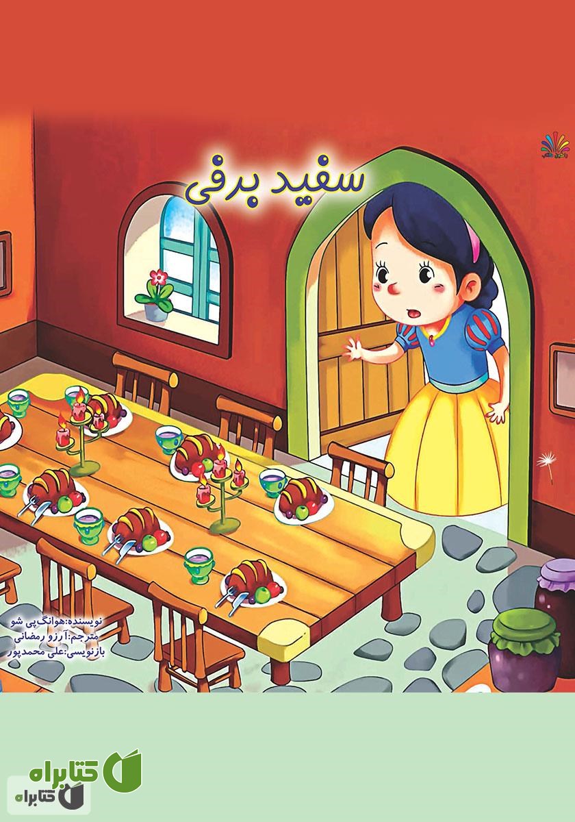 کتاب سفید برفی