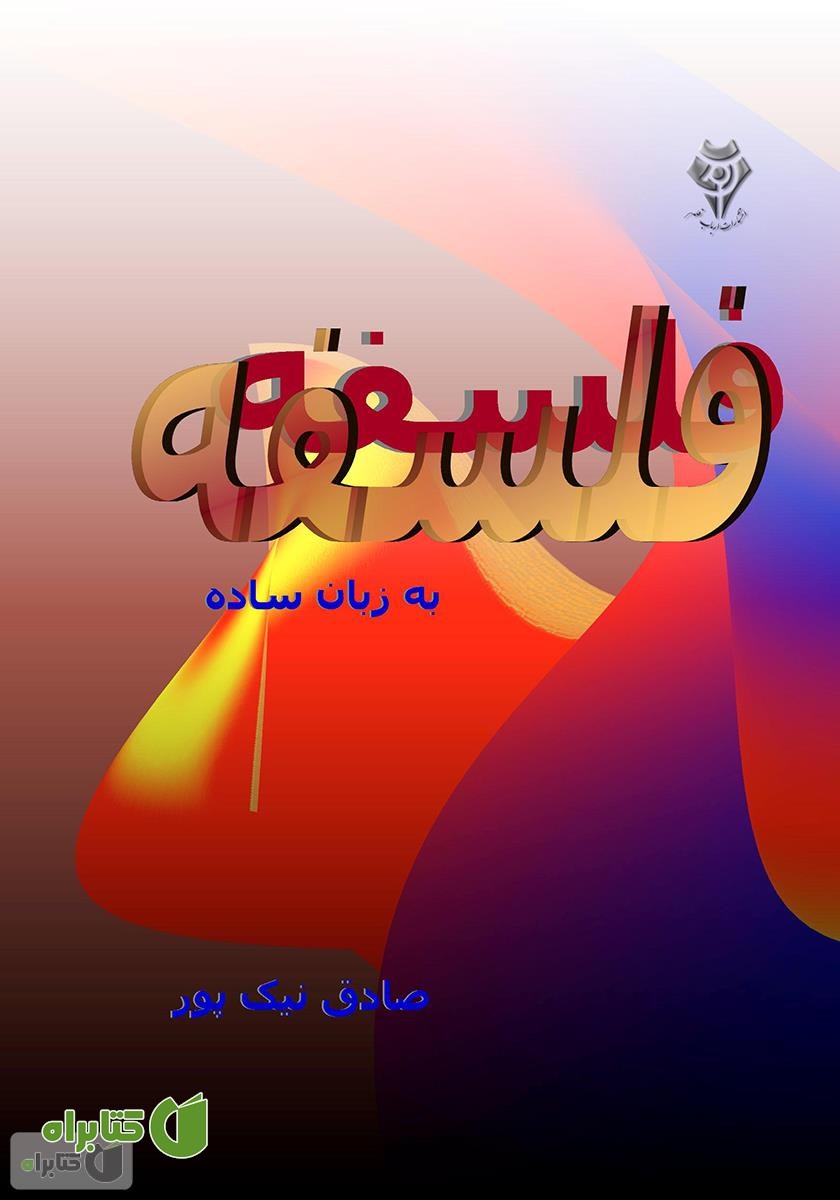 کتاب فلسفه به زبان ساده