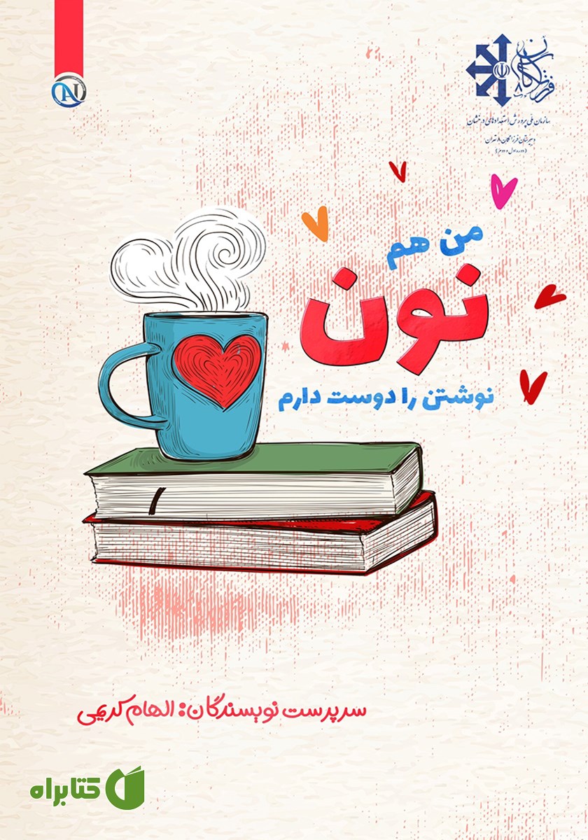 کتاب من هم نون نوشتن را دوست دارم