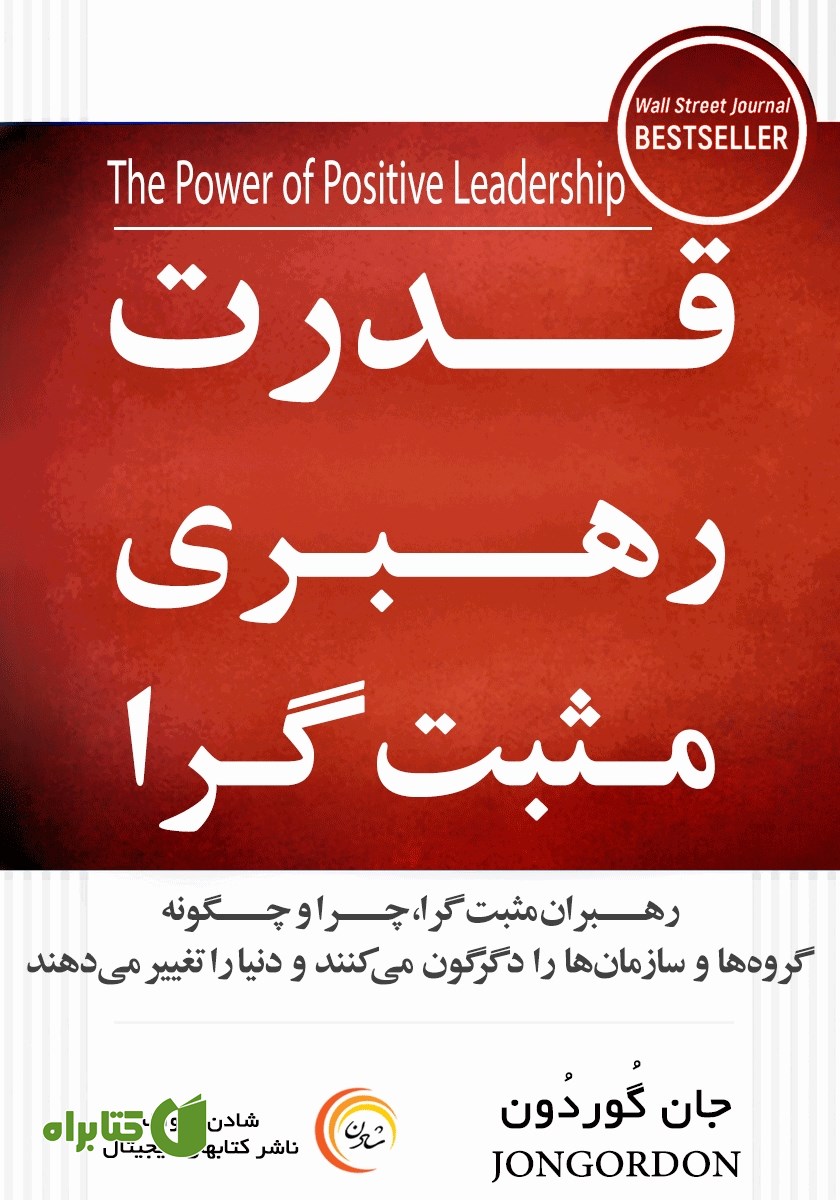 کتاب صوتی قدرت رهبری مثبت گرا