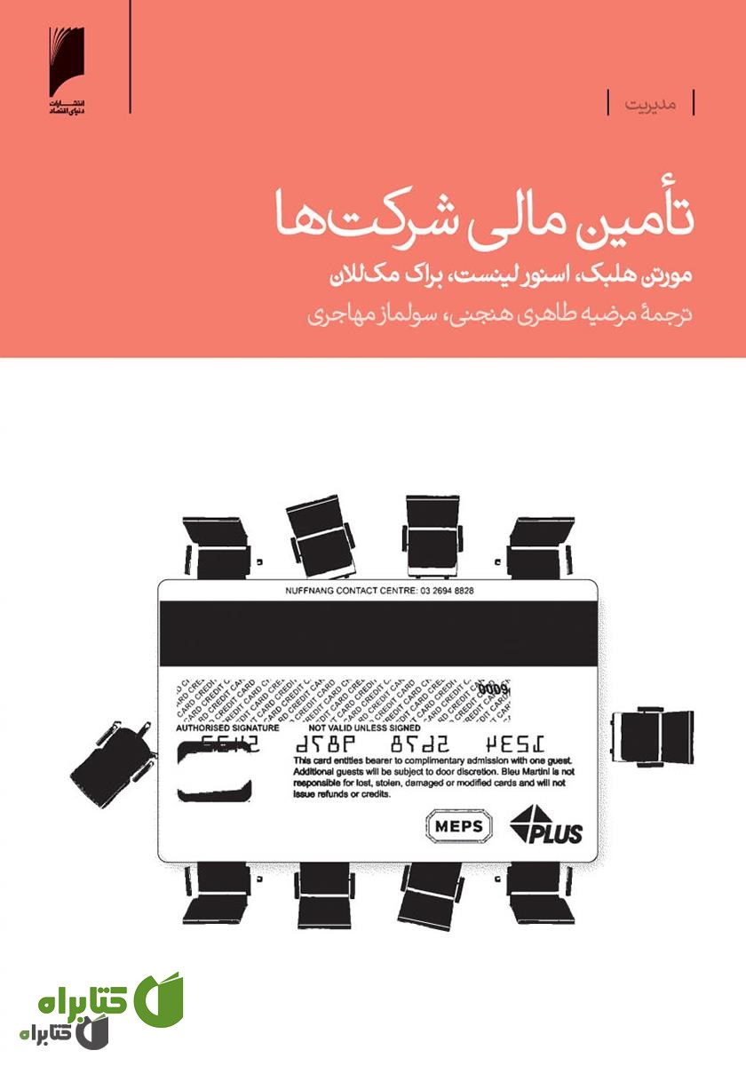 کتاب تامین مالی شرکت ها