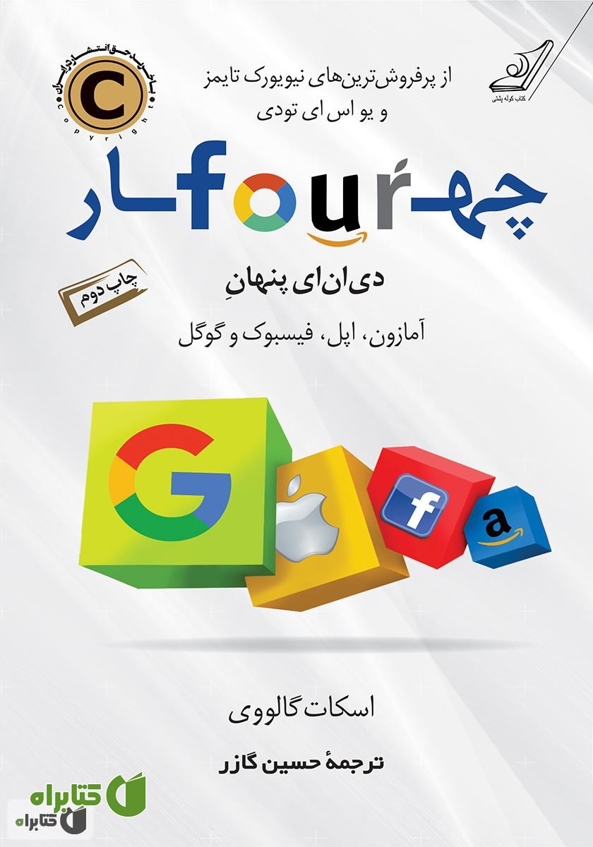 کتاب چهار: دی ان ای پنهان آمازون، اپل، فیسبوک و گوگل