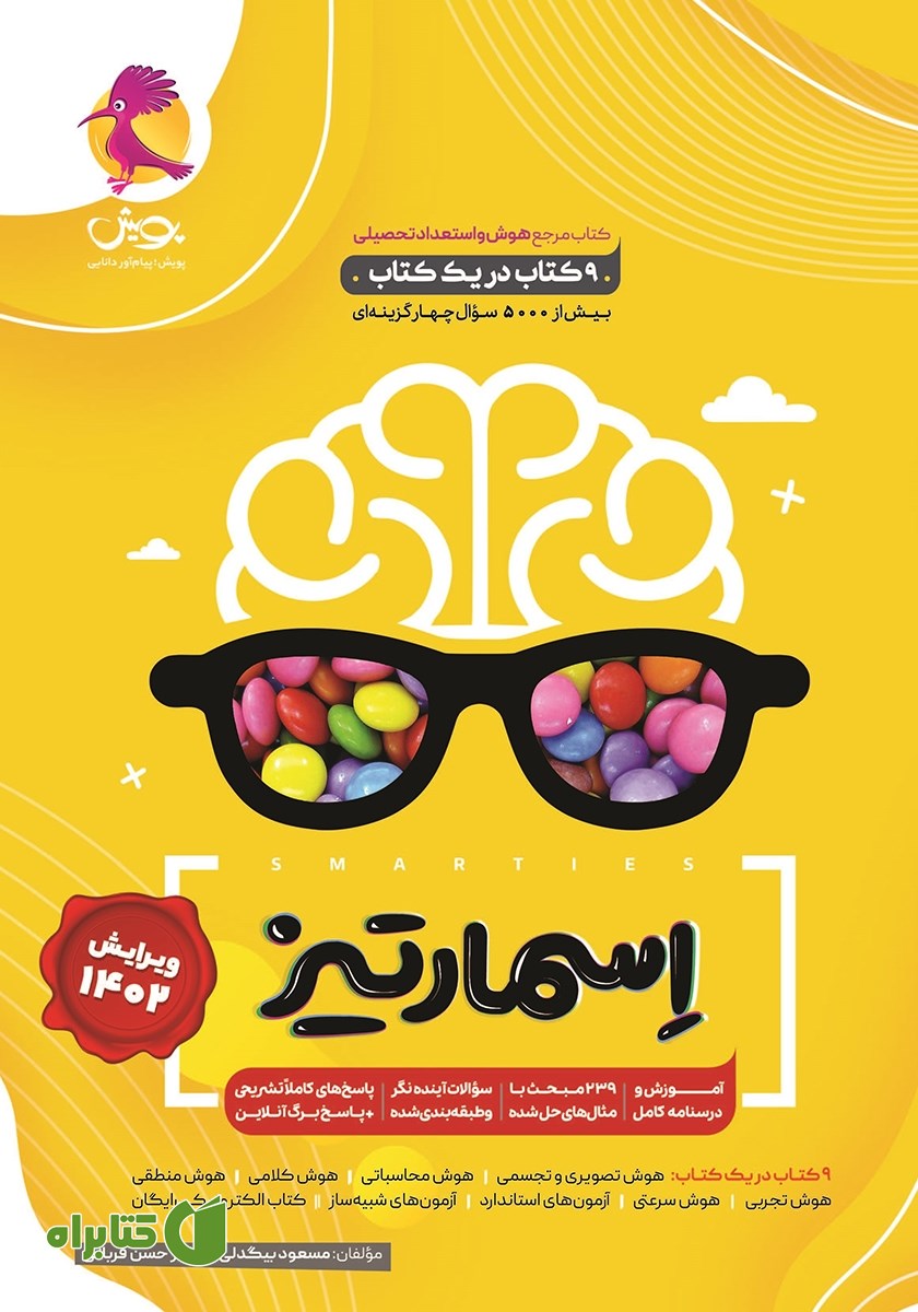 کتاب جامع هوش اسمارتیز