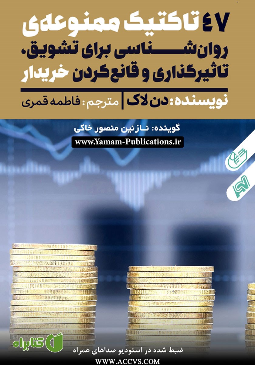 کتاب صوتی 47 تاکتیک ممنوعه روانشناسی برای تشویق، تاثیرگذاری و قانع کردن خریدار