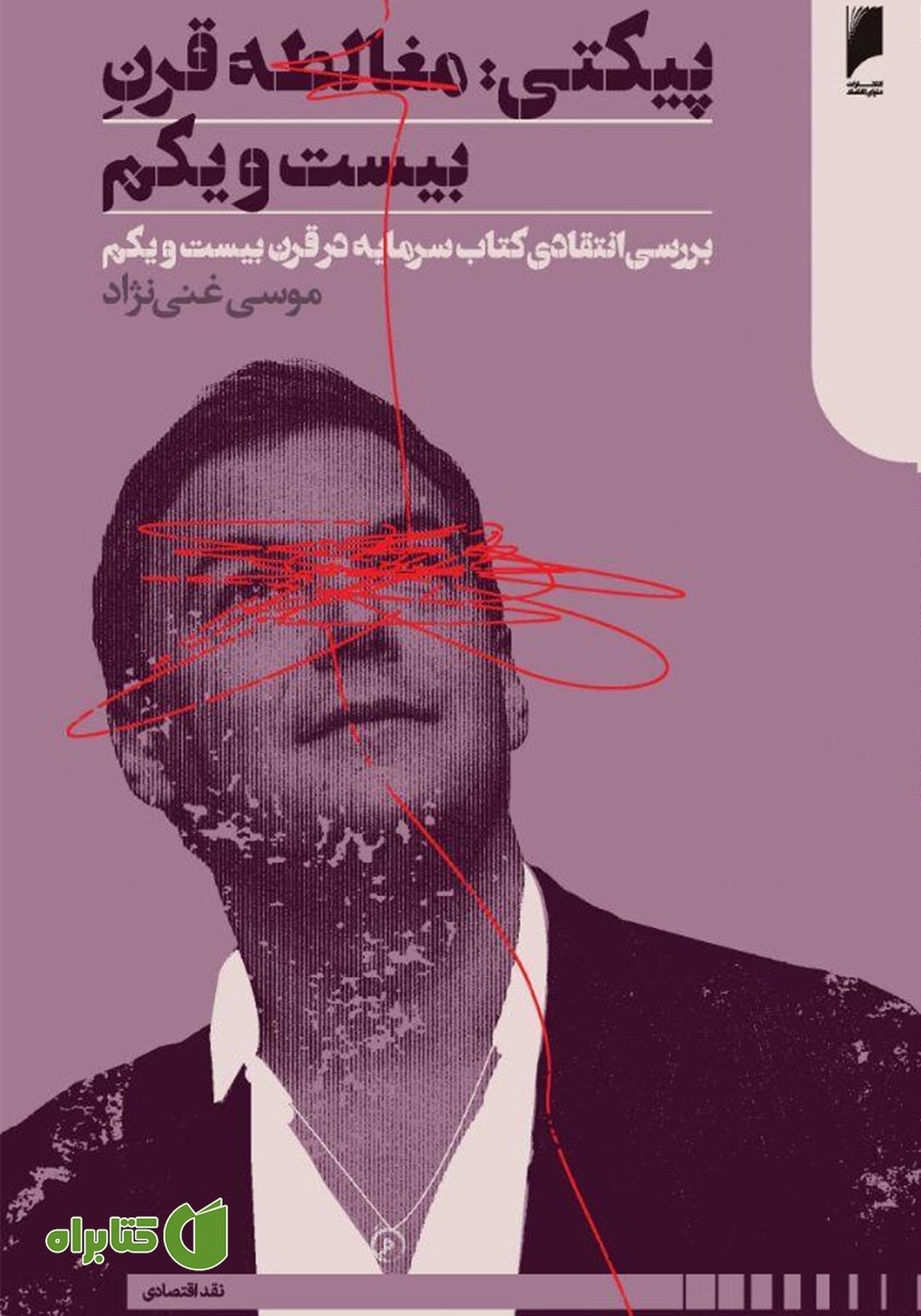 کتاب پیکتی: مغالطه قرن بیست و یکم
