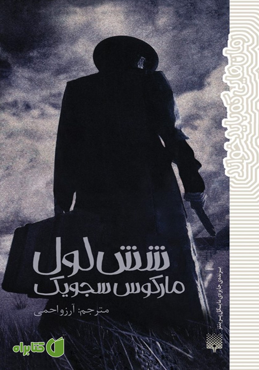 کتاب شش لول