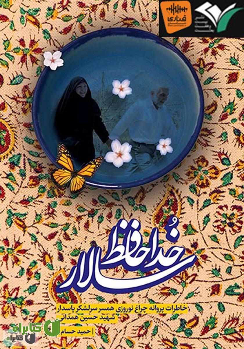 کتاب صوتی خداحافظ سالار