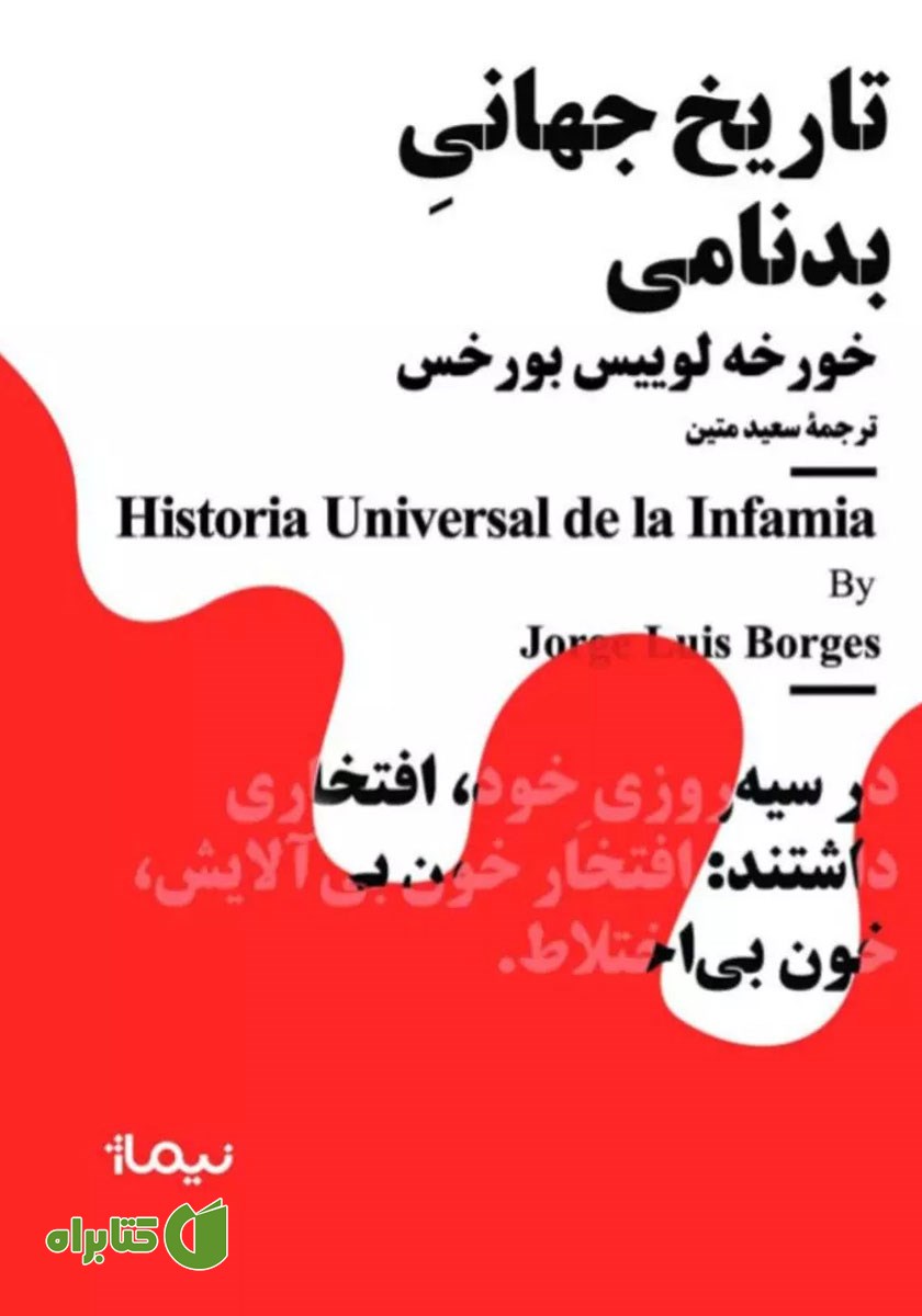کتاب تاریخ جهانی بدنامی