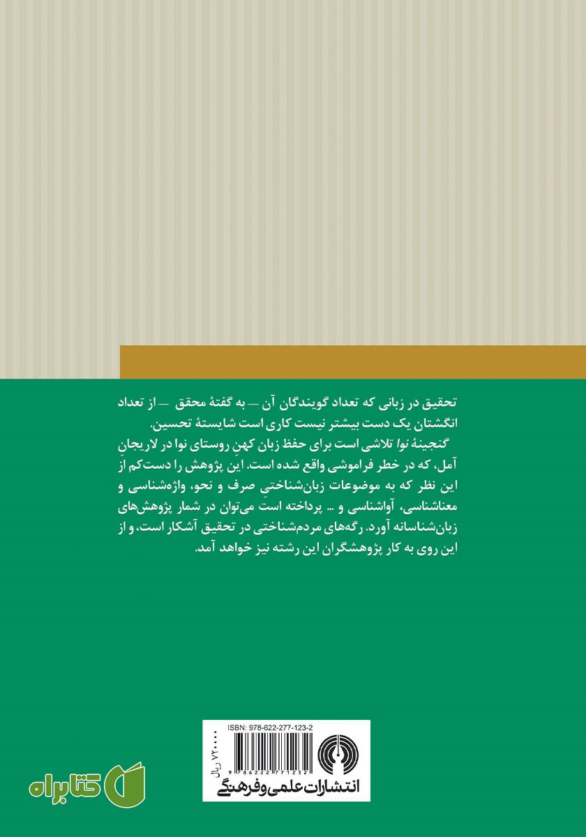 پشت جلد کتاب گنجینه نوا