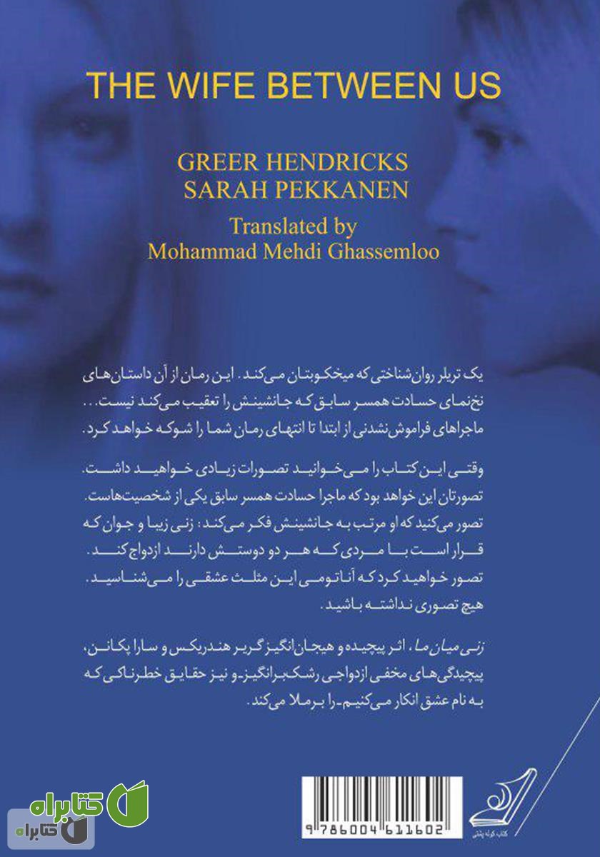 پشت جلد کتاب زنی میان ما