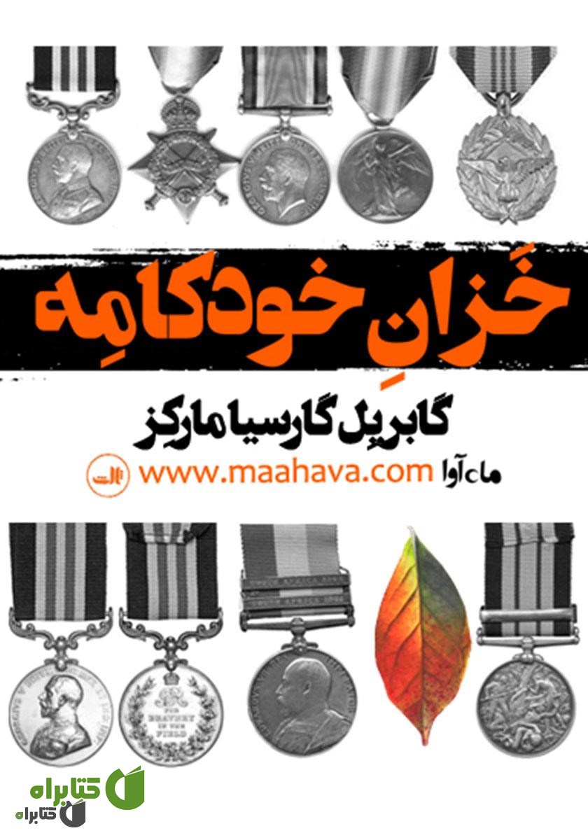 کتاب صوتی خزان خودکامه