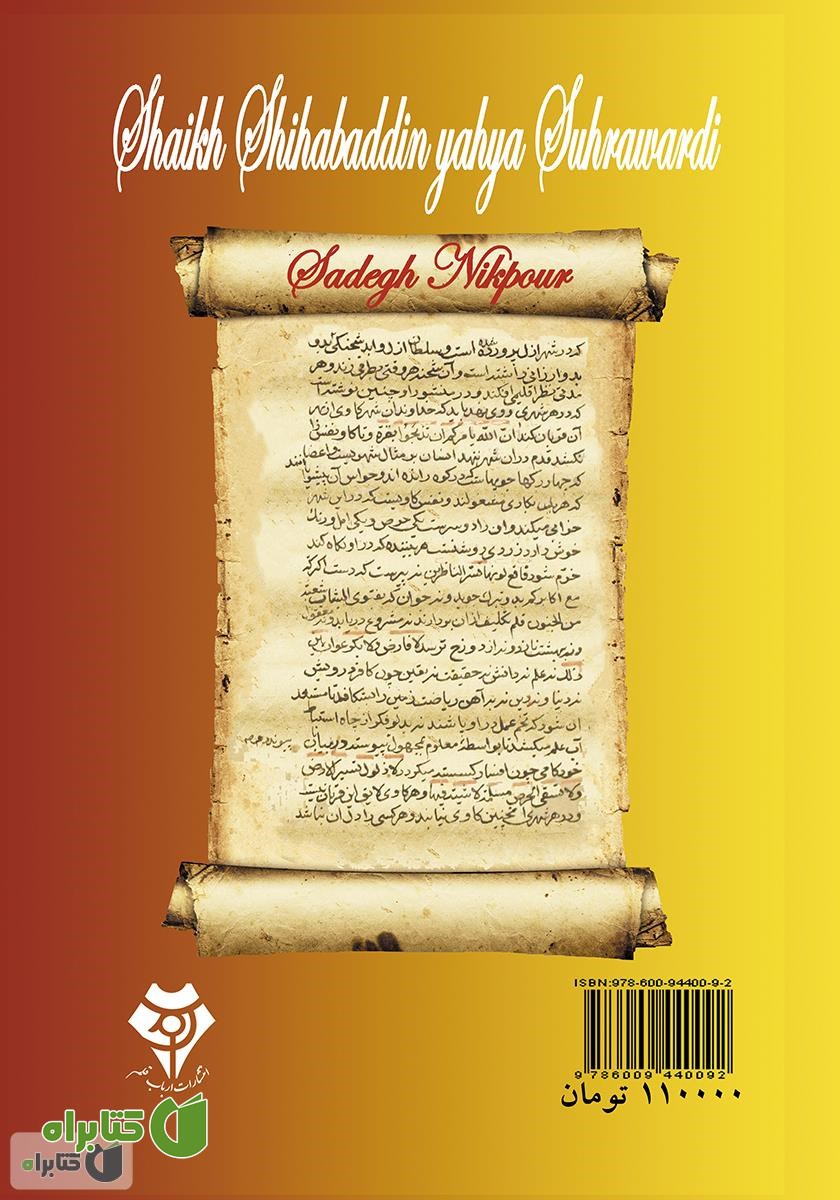 پشت جلد کتاب مونس‌العشاق: فی حقیقت‌العشق یا رساله عشق