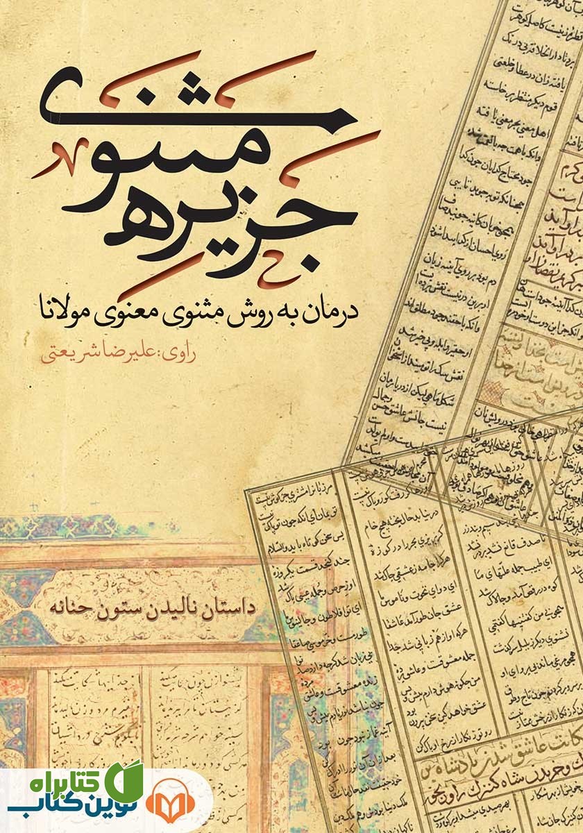کتاب صوتی جزیره‌ی مثنوی: داستان نالیدن ستون حنانه