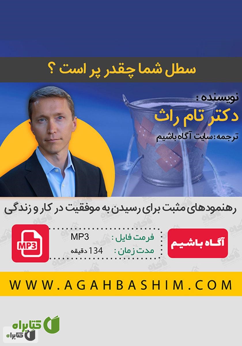 کتاب صوتی سطل شما چقدر پر است؟