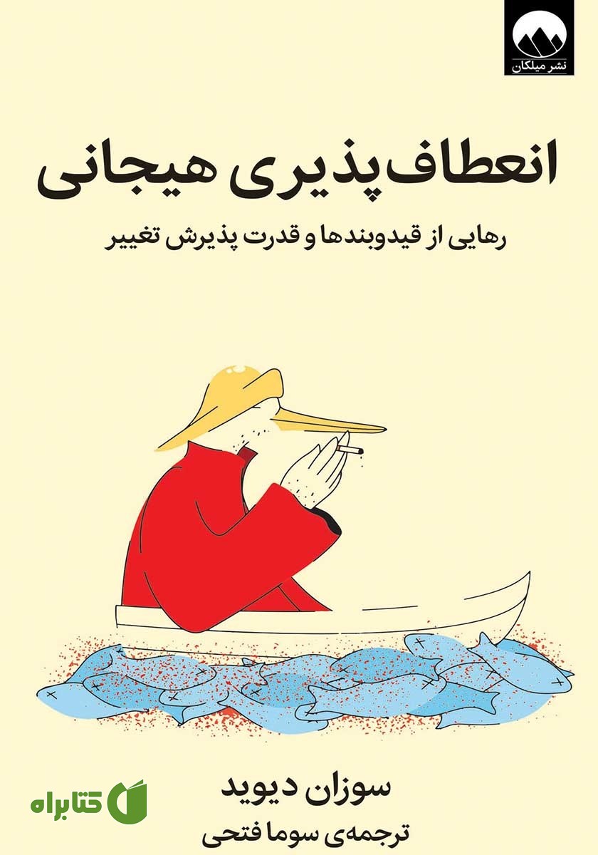 کتاب انعطاف‌ پذیری هیجانی