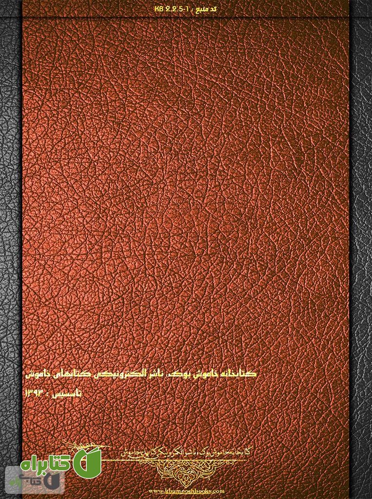 پشت جلد کتاب مثنوی معنوی - دفتر پنجم