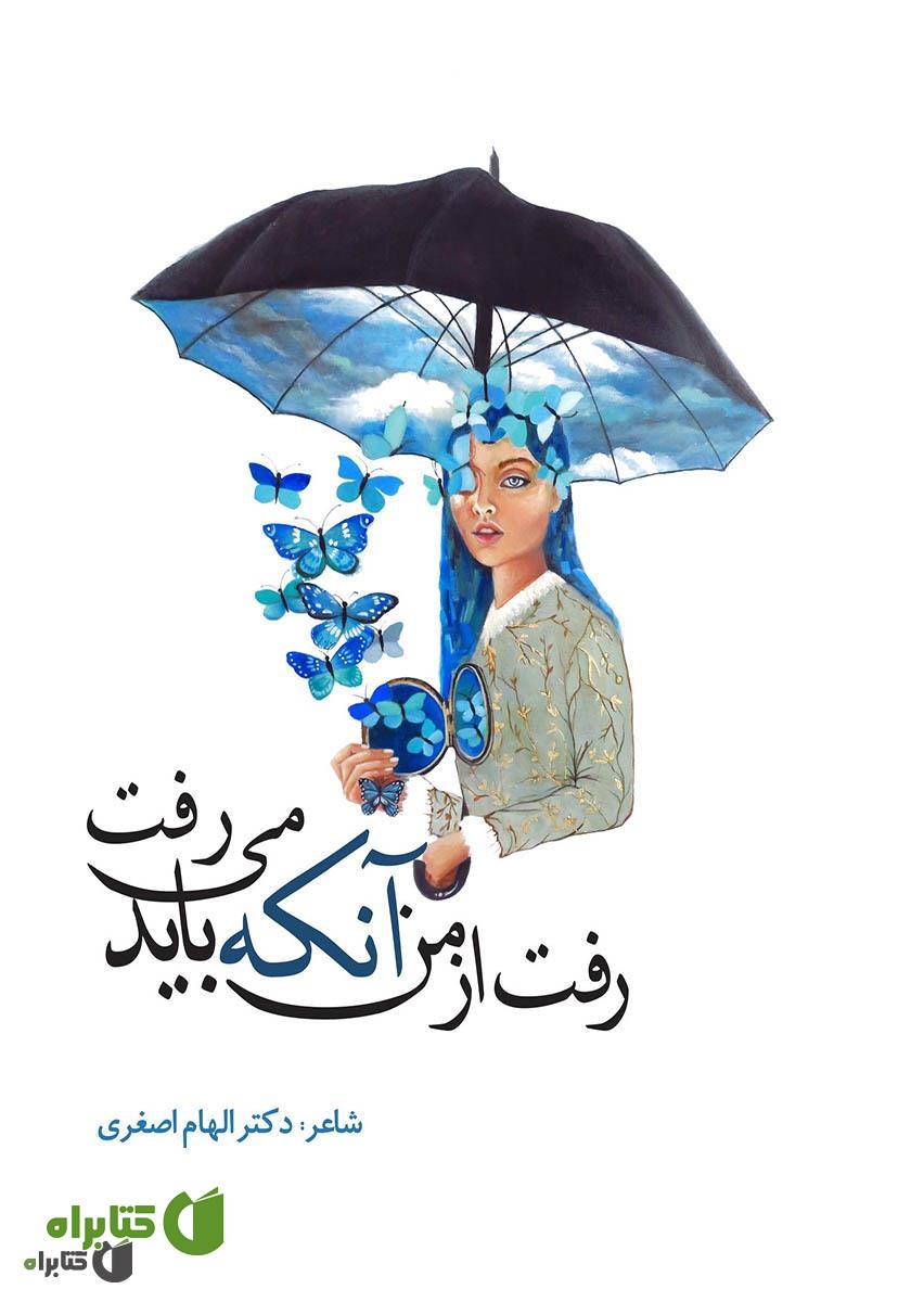 کتاب رفت از من آنکه باید می‌رفت