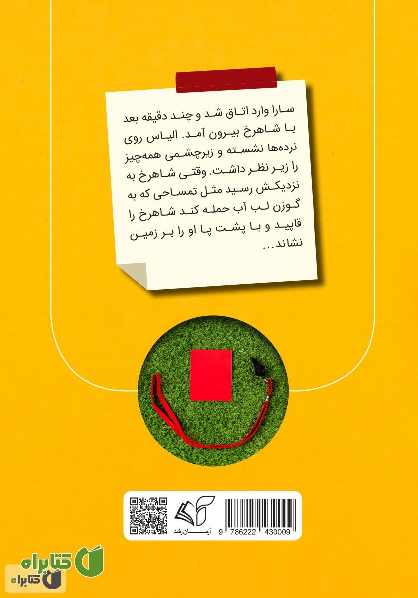 پشت جلد کتاب کارت قرمز