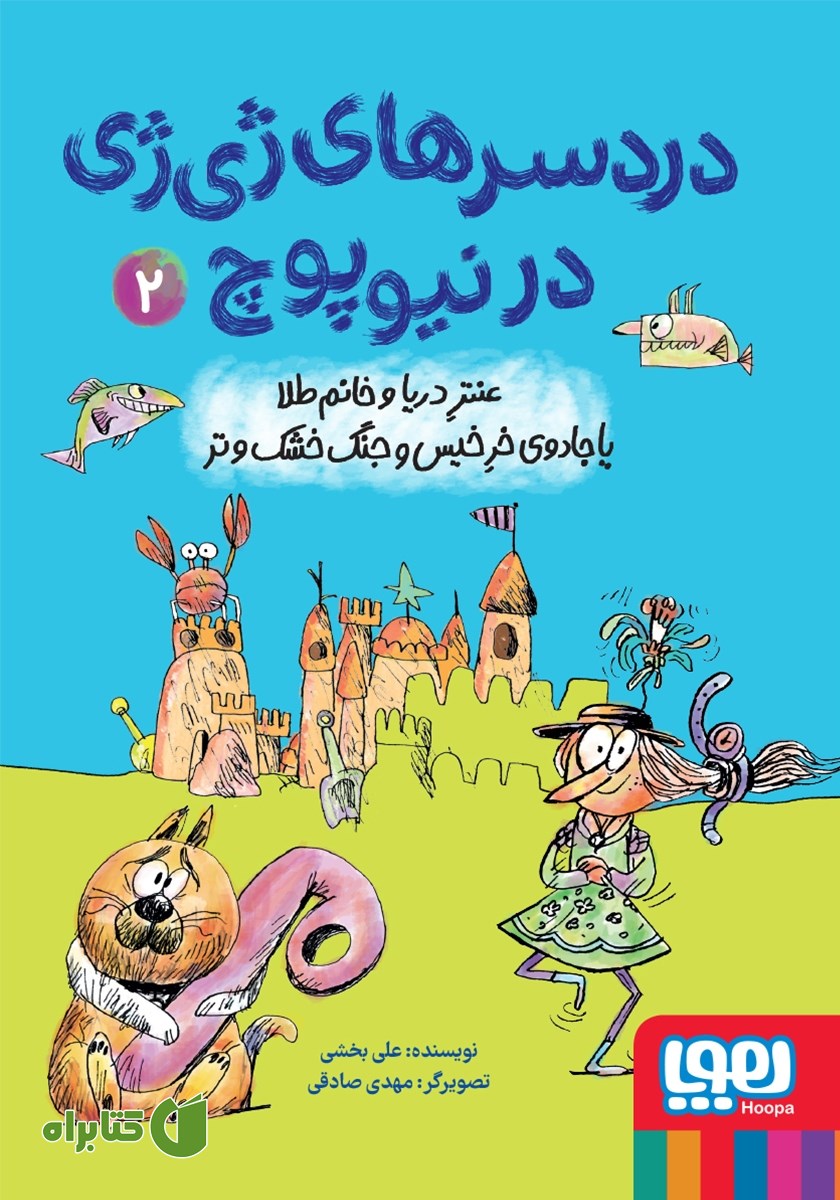 کتاب عنتر دریا و خانم طلا یا جادوی خر خیس و جنگ خشک و تر