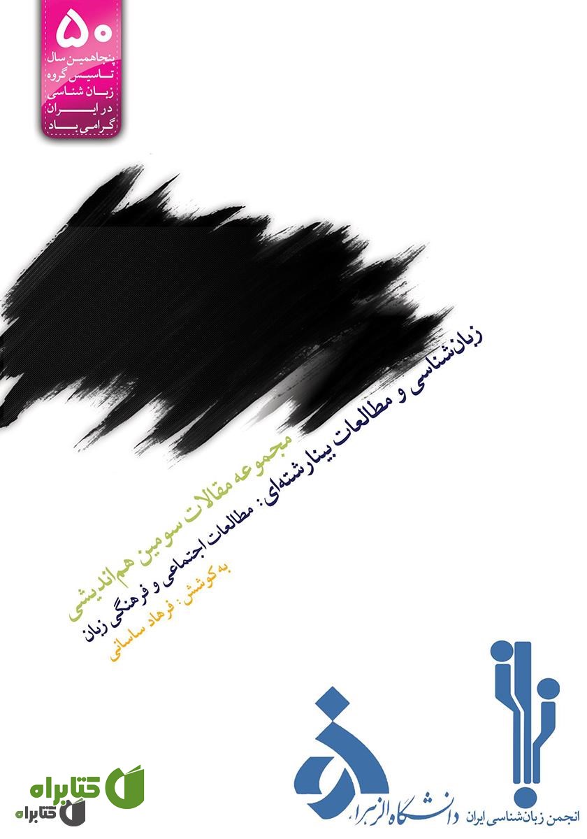 کتاب مجموعه مقالات سومین هم اندیشی زبان شناسی و مطالعات بینارشته‌ای: مطالعات اجتماعی و فرهنگی زبان