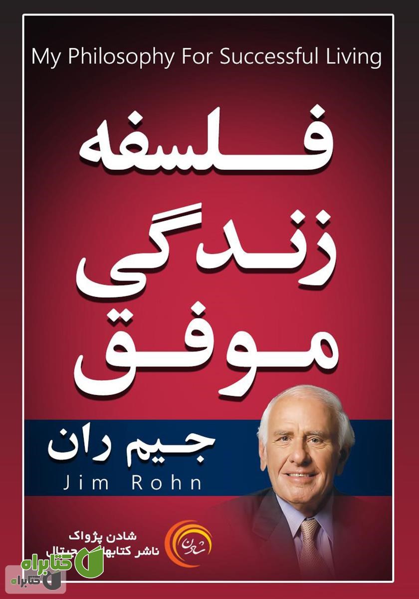کتاب فلسفه زندگی موفق