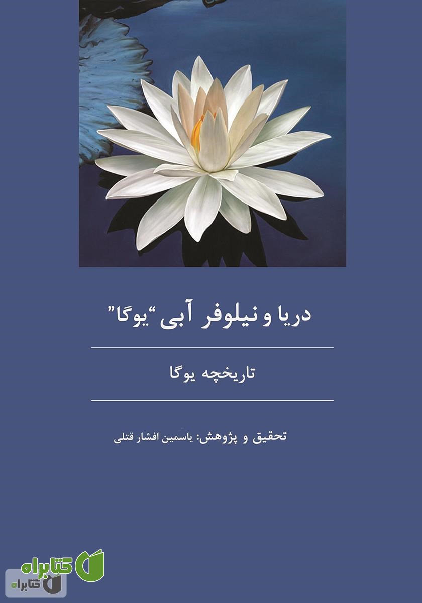 کتاب دریا و نیلوفر آبی یوگا