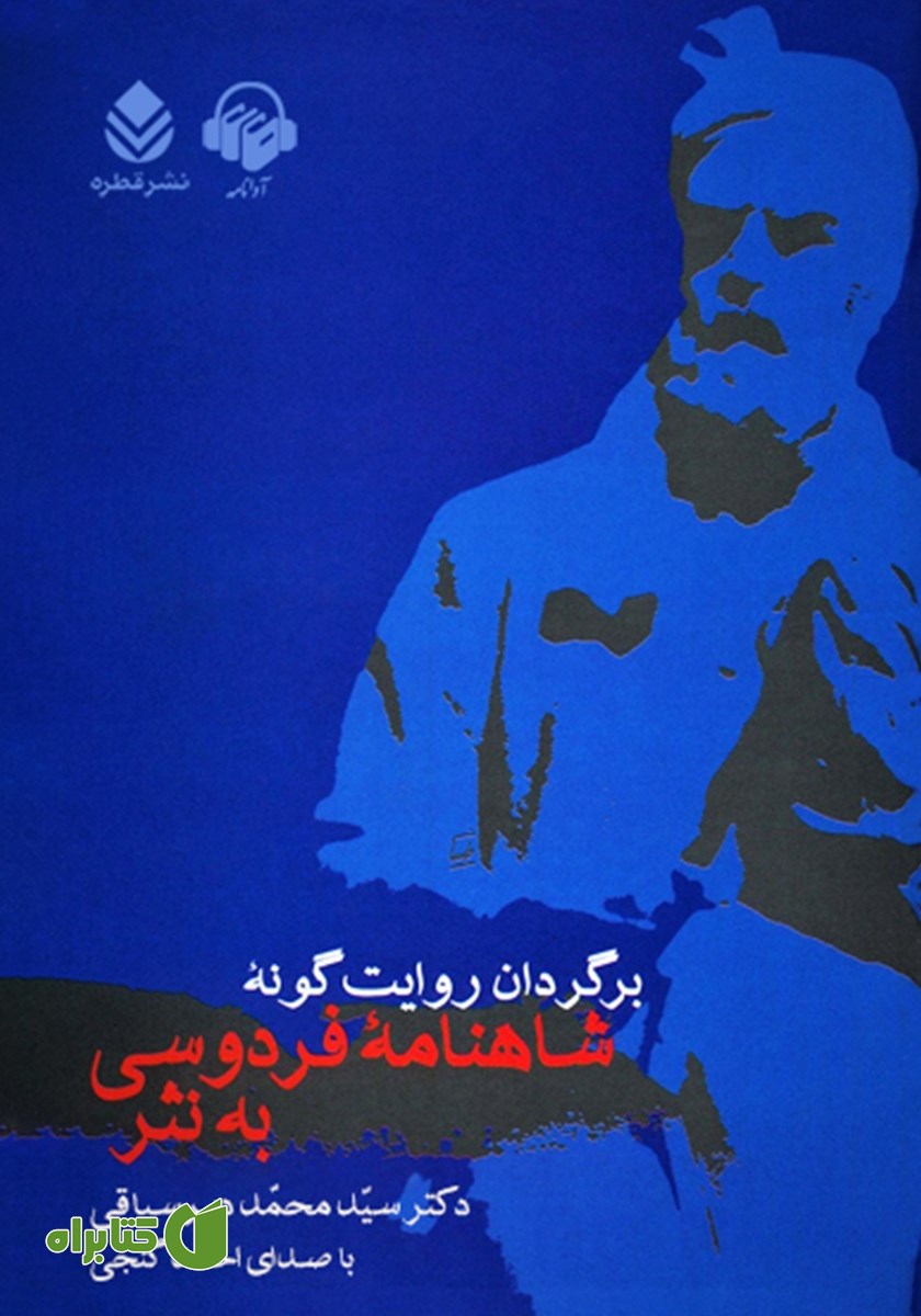 کتاب صوتی شاهنامه فردوسی به نثر