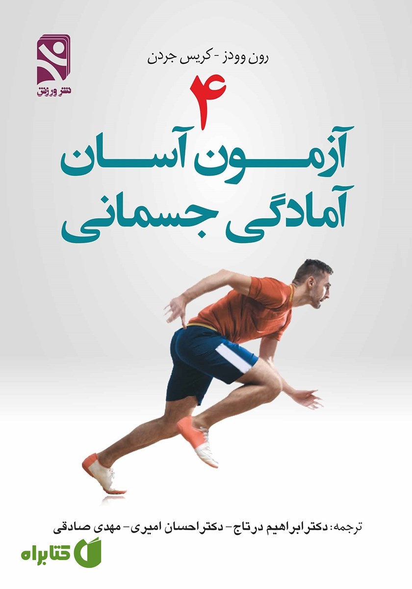 کتاب 4 آزمون آسان آمادگی جسمانی