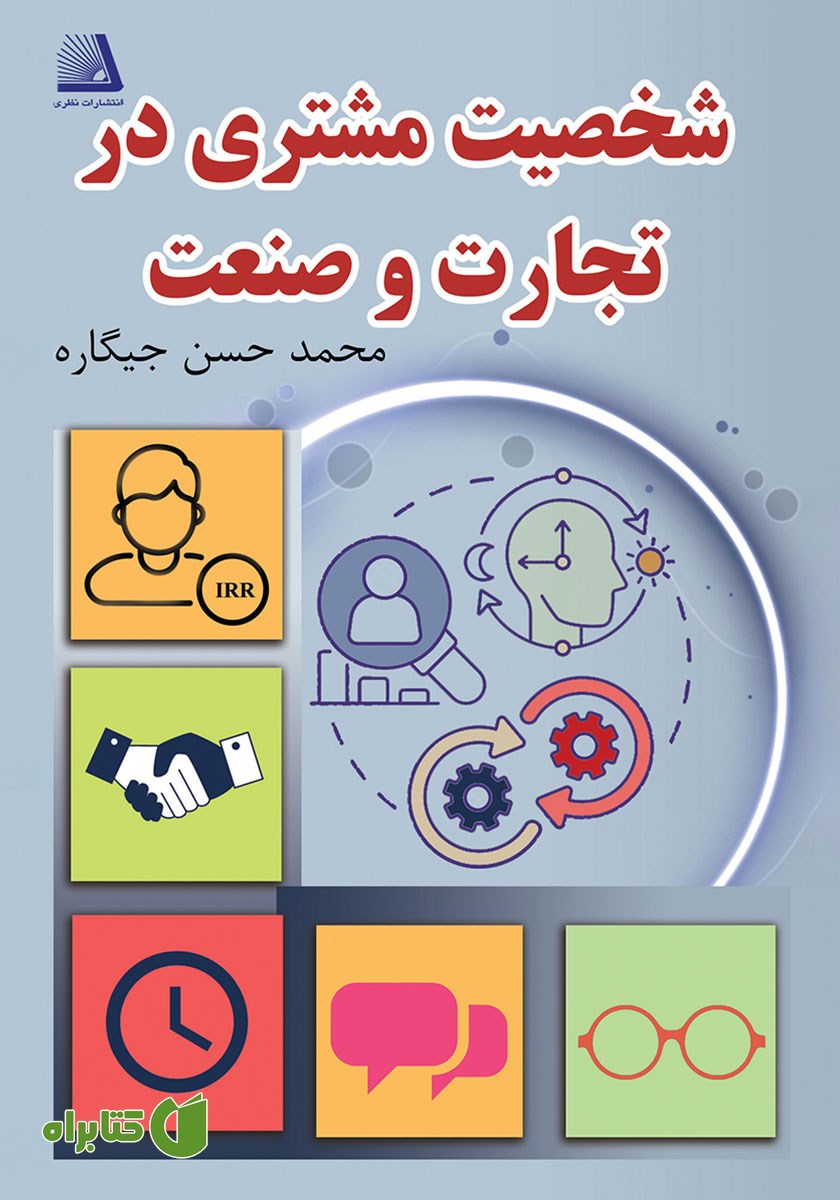 کتاب شخصیت مشتری در تجارت و صنعت