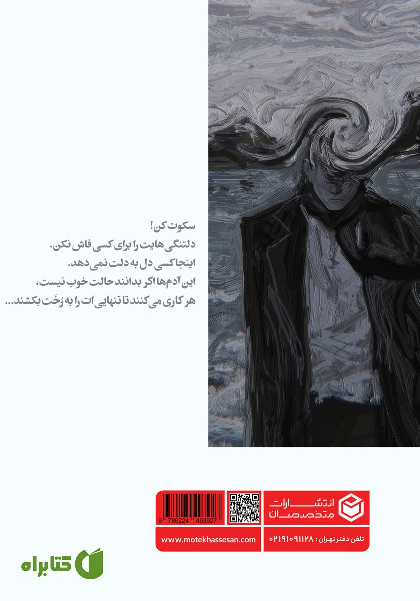 پشت جلد کتاب موریانه‌های مغز من