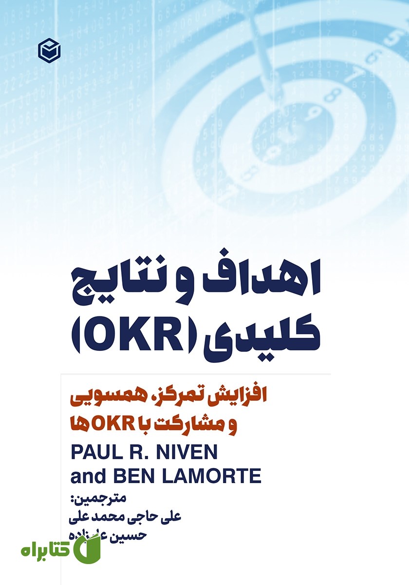 کتاب افزایش تمرکز، همسویی و مشارکت در زمینه اهداف و نتایج کلیدی OKR‌ها