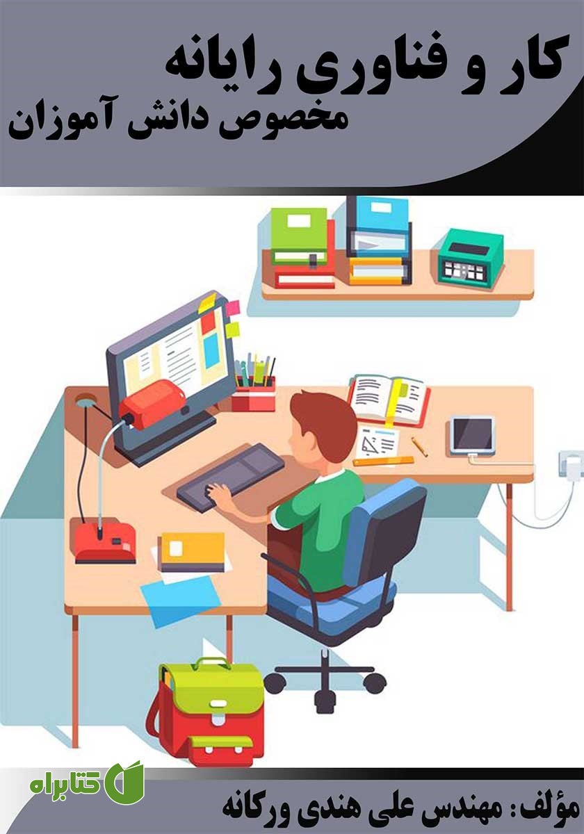 کتاب کار و فناوری رایانه ویژه دانش آموزان