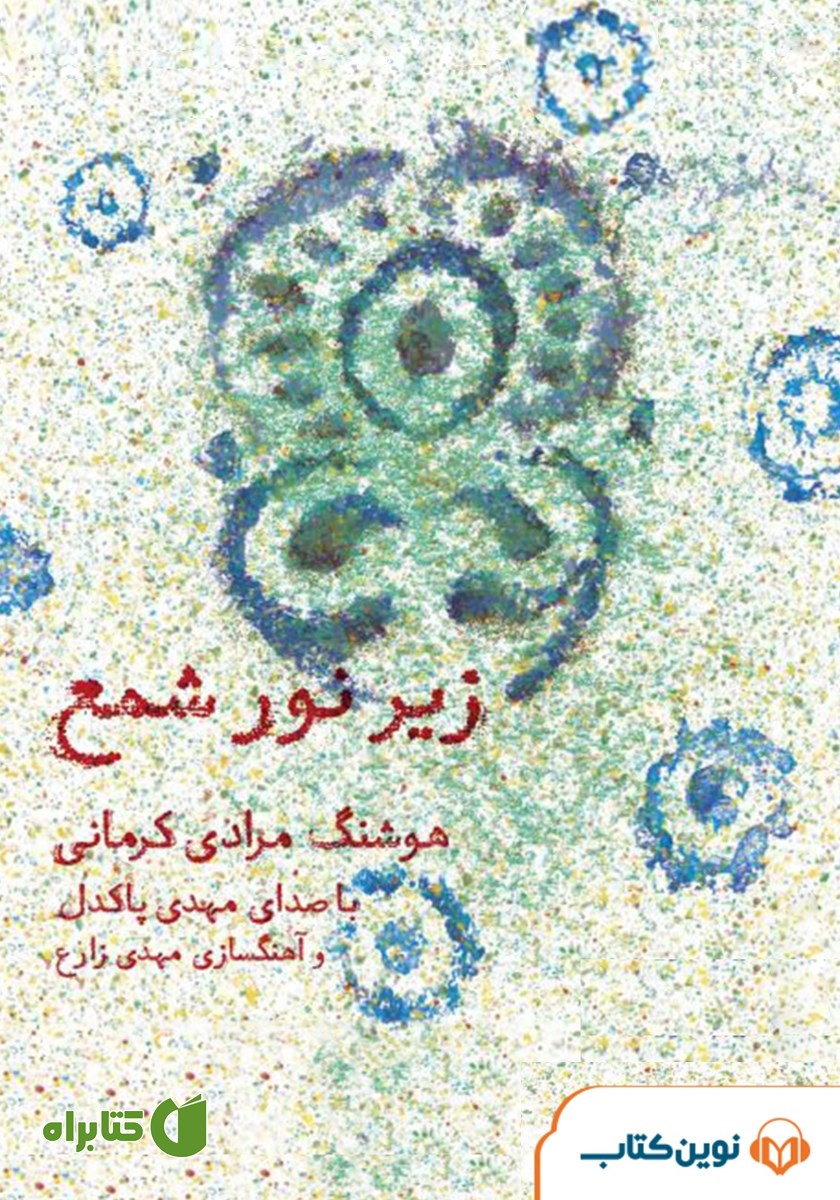 کتاب صوتی زیر نور شمع