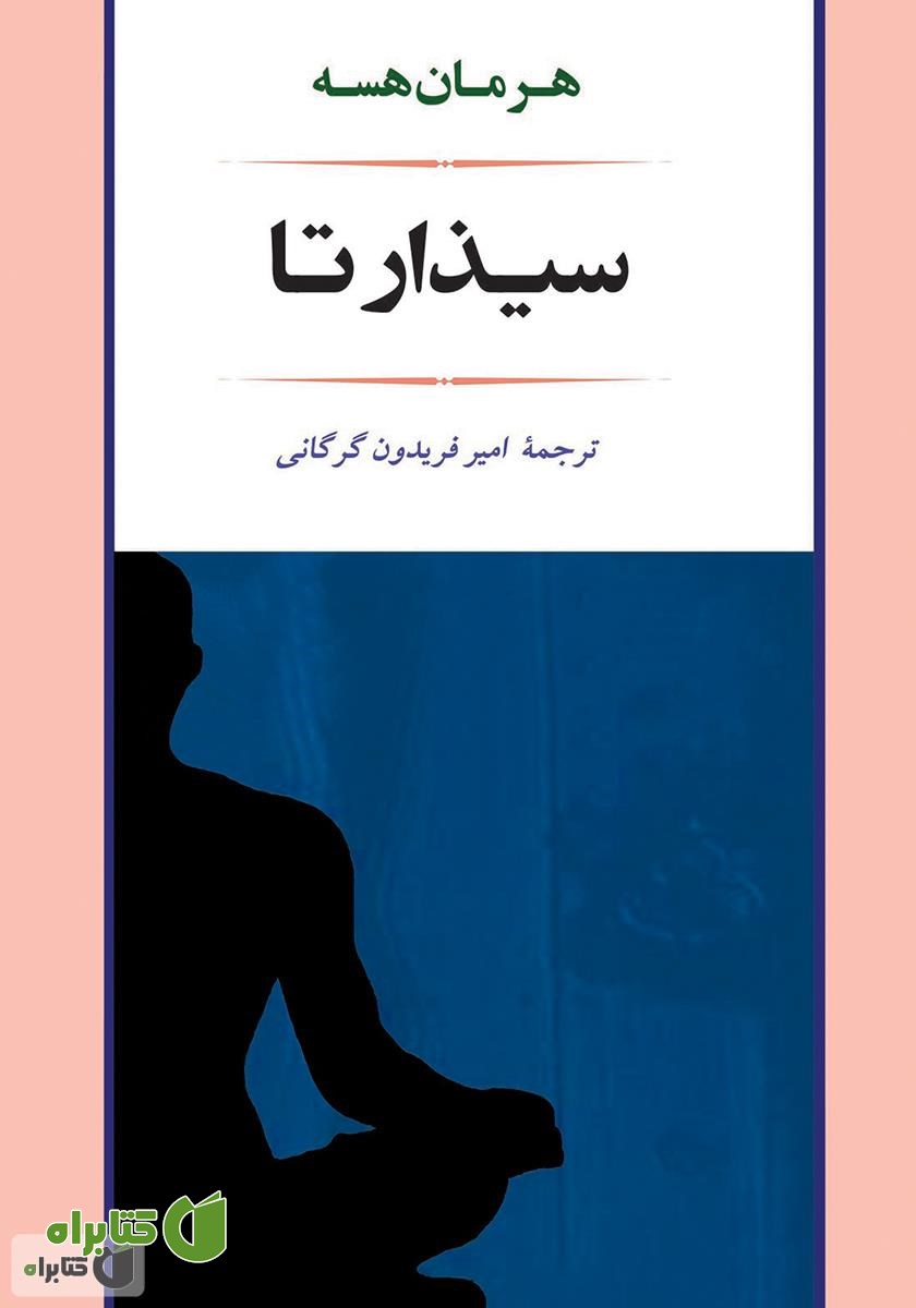 کتاب سیذارتا