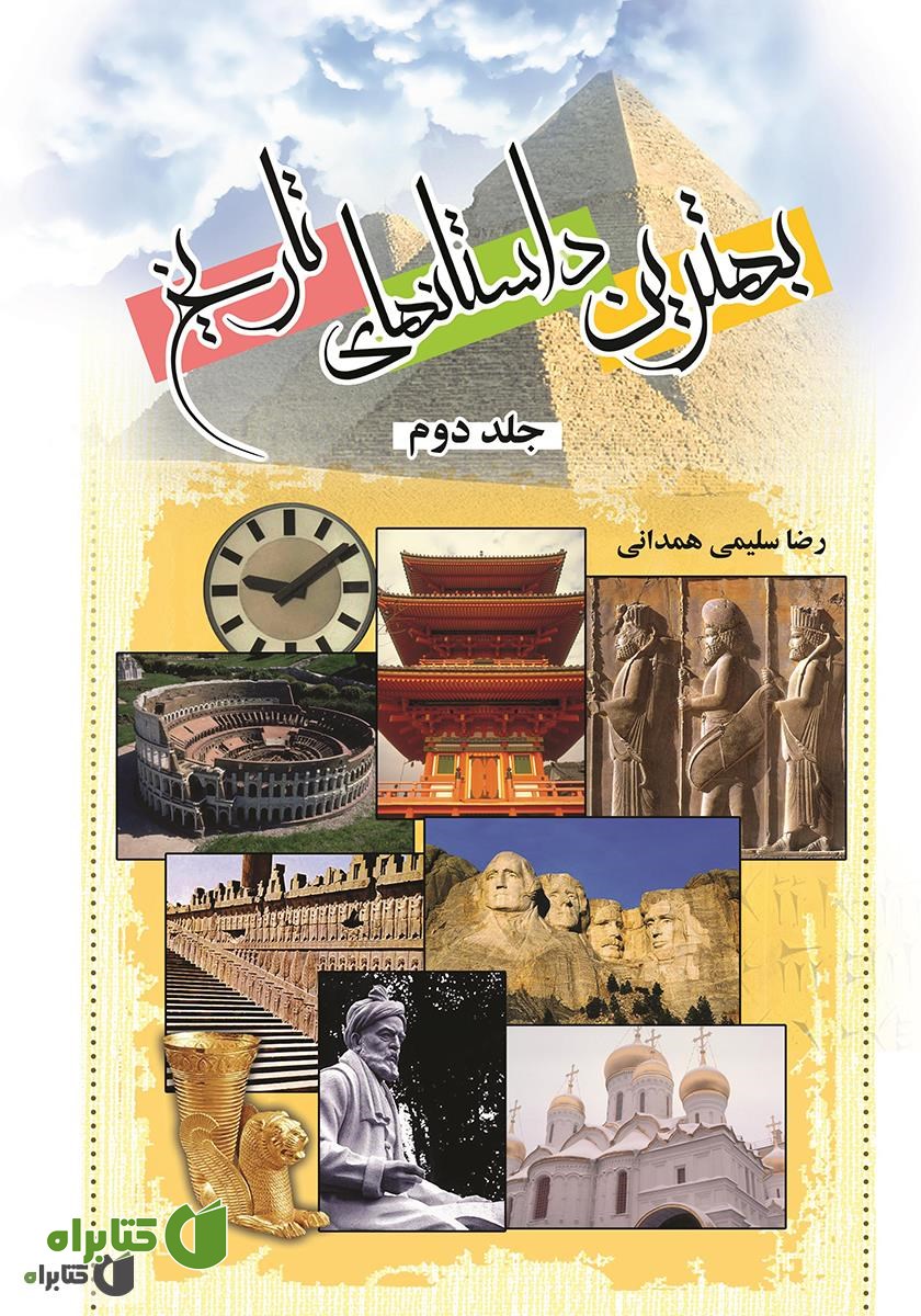 کتاب بهترین داستان‌های تاریخ 